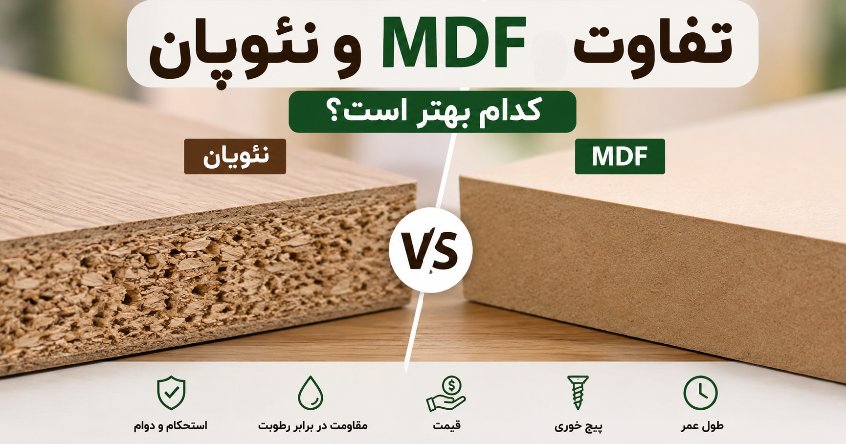 تفاوت MDF و نئوپان؛ کدام گزینه برای ساخت کابینت، کمد و مبلمان بهتر است؟
